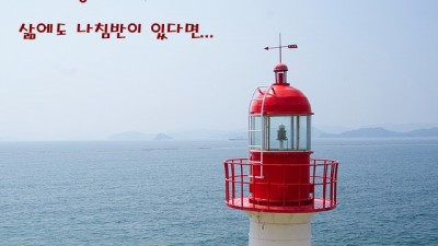 삶에도등대가있다면...