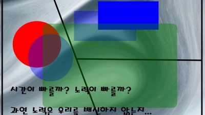 시간이빠를까노력이빠를까