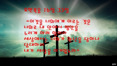 요한복음16장33절