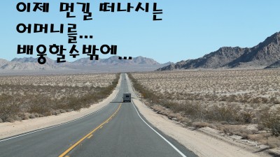 이제먼길떠나시는