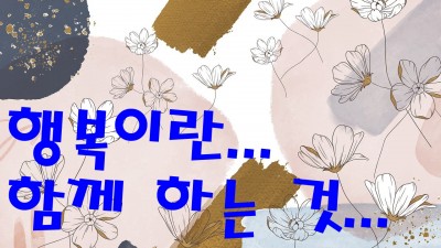 행복이란함께하는것