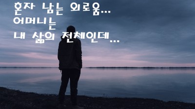 혼자남는외로움