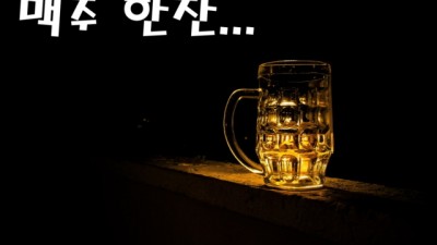 맥주 한잔...